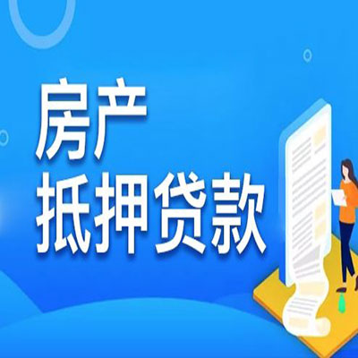 钦州​房产抵押贷款