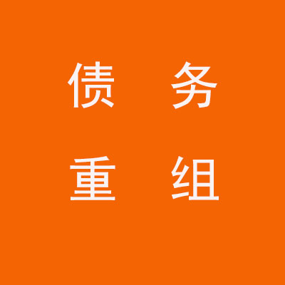 钦州个人债务重组优化