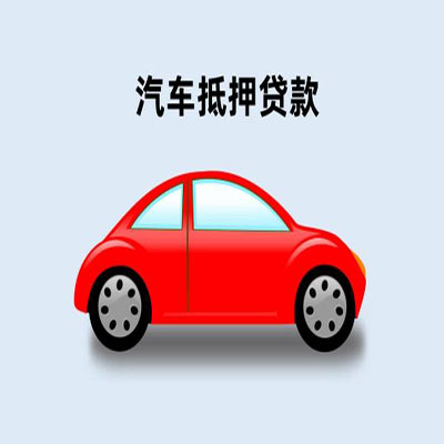 钦州车辆抵押贷款