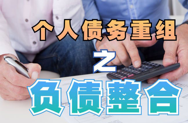 钦州债务重组公司，钦州债务优化减轻还款压力！